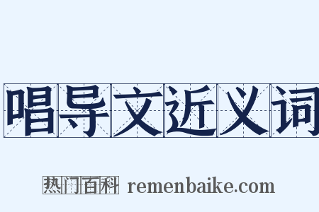 唱导文近义词是什么意思的图片